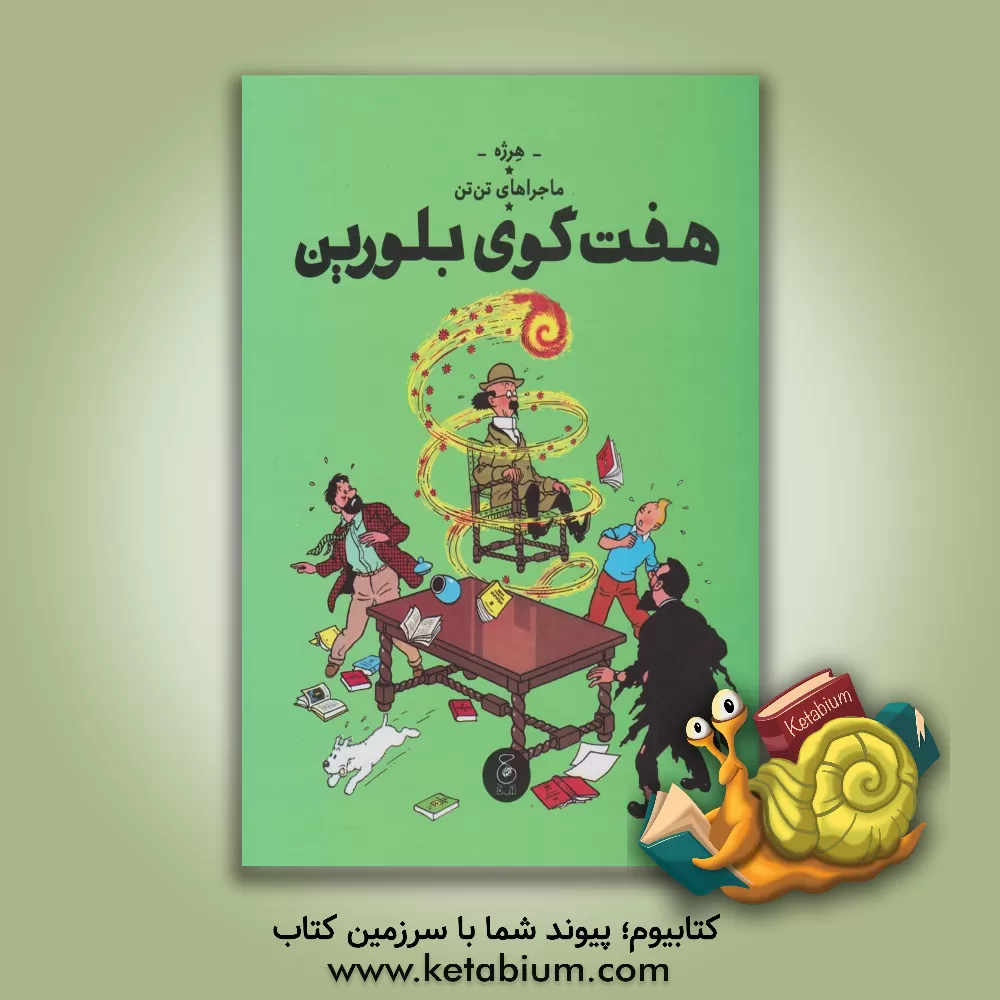 کتاب هفت گوی بلورین اثر هرژه