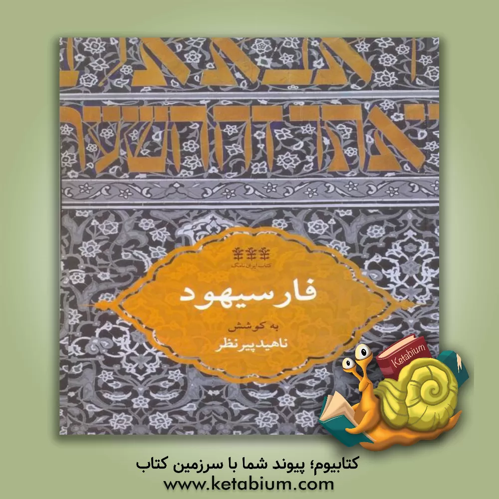 کتاب فارسیهود |اثر ناهید پیرنظر