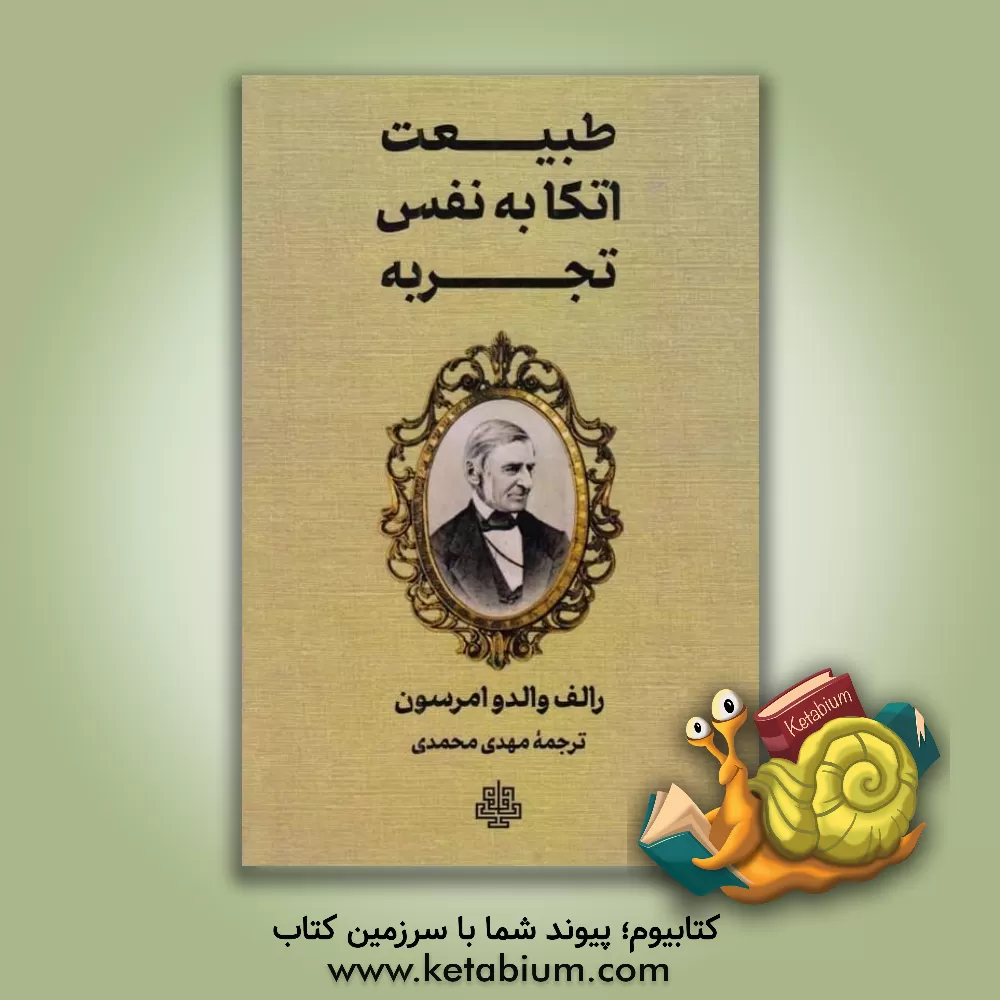 کتاب طبیعت، اتکا به نفس، تجربه |اثر رالف والدو امرسون
