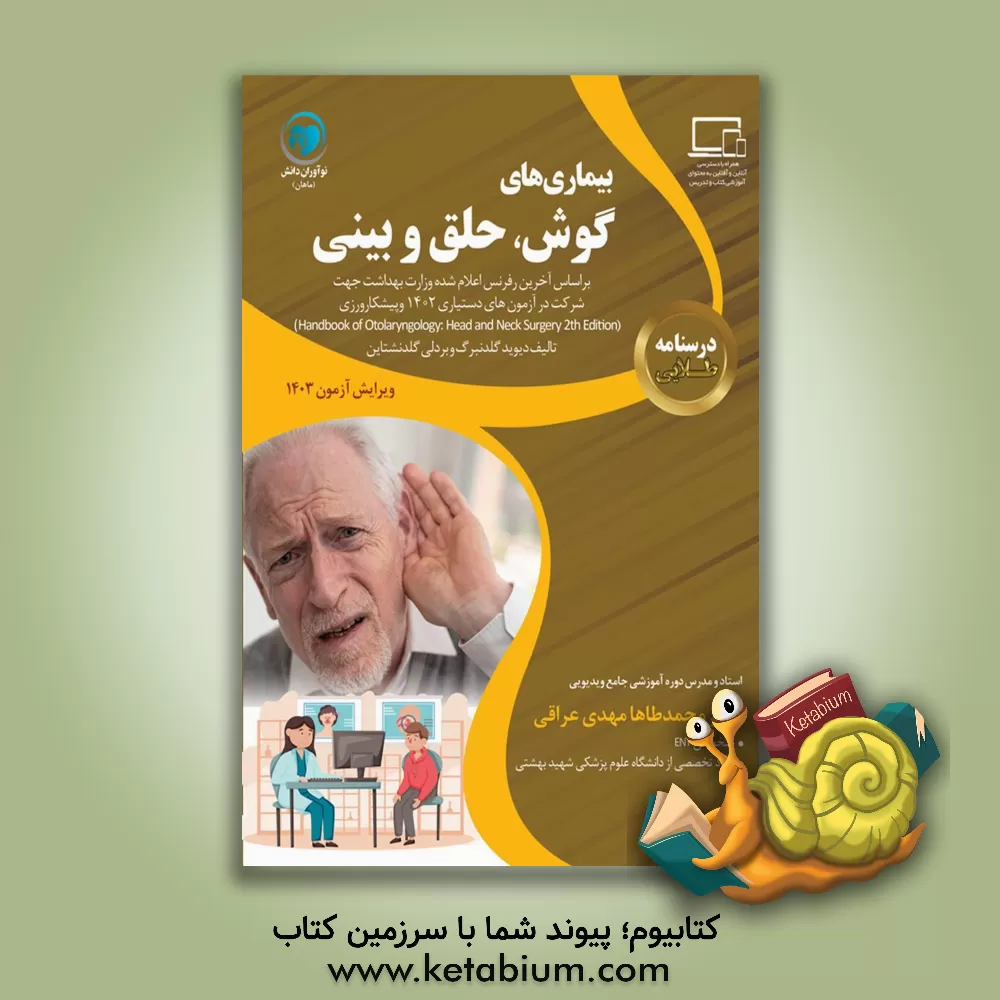 کتاب درسنامه طلایی ENT اثر محمدطه مهدی‌عراقی