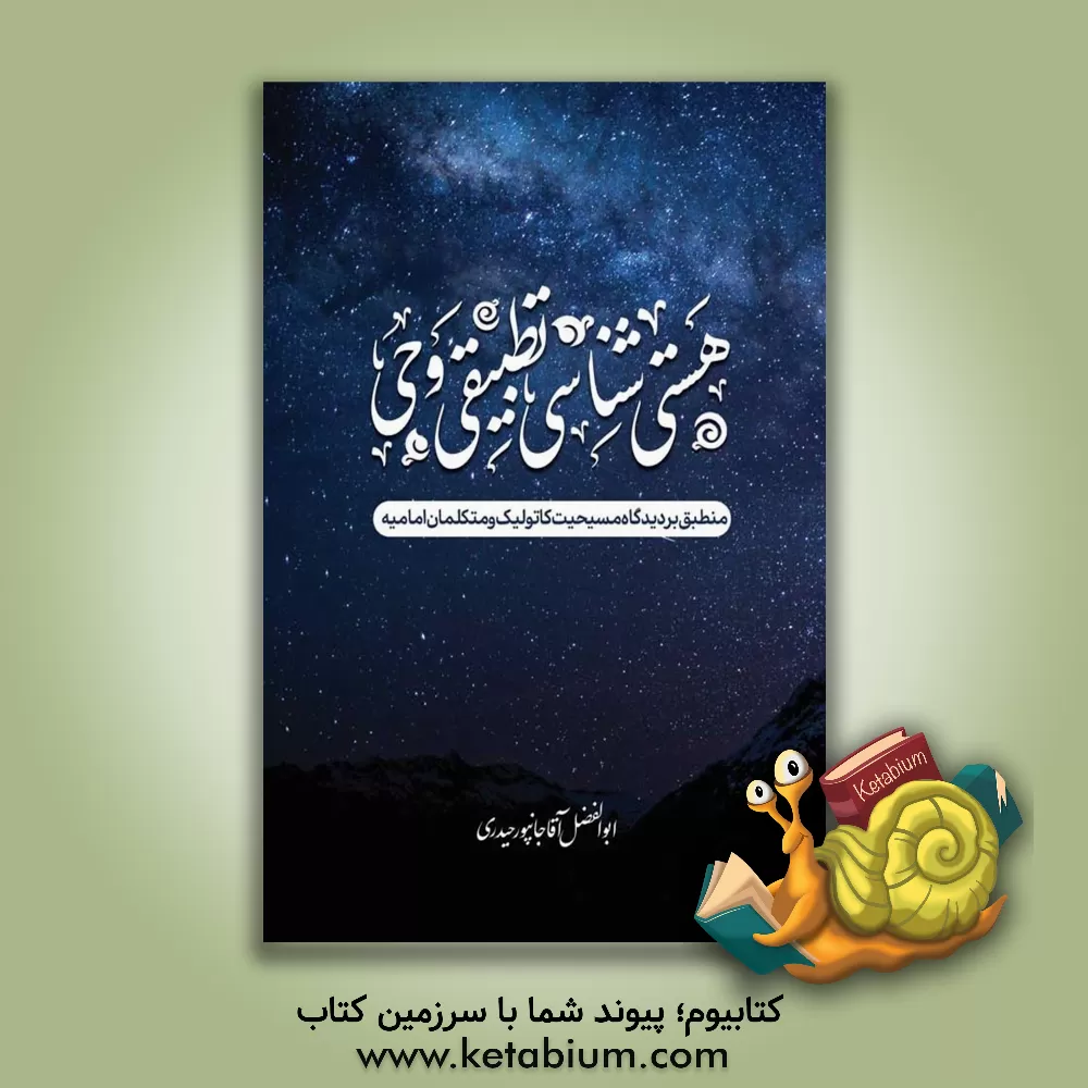 کتاب هستی شناسی تطبیقی وحی: منطبق بر دیدگاه مسیحیت کاتولیک و متکلمان امامیه |اثر ابوالفضل آقاجانپورحیدری