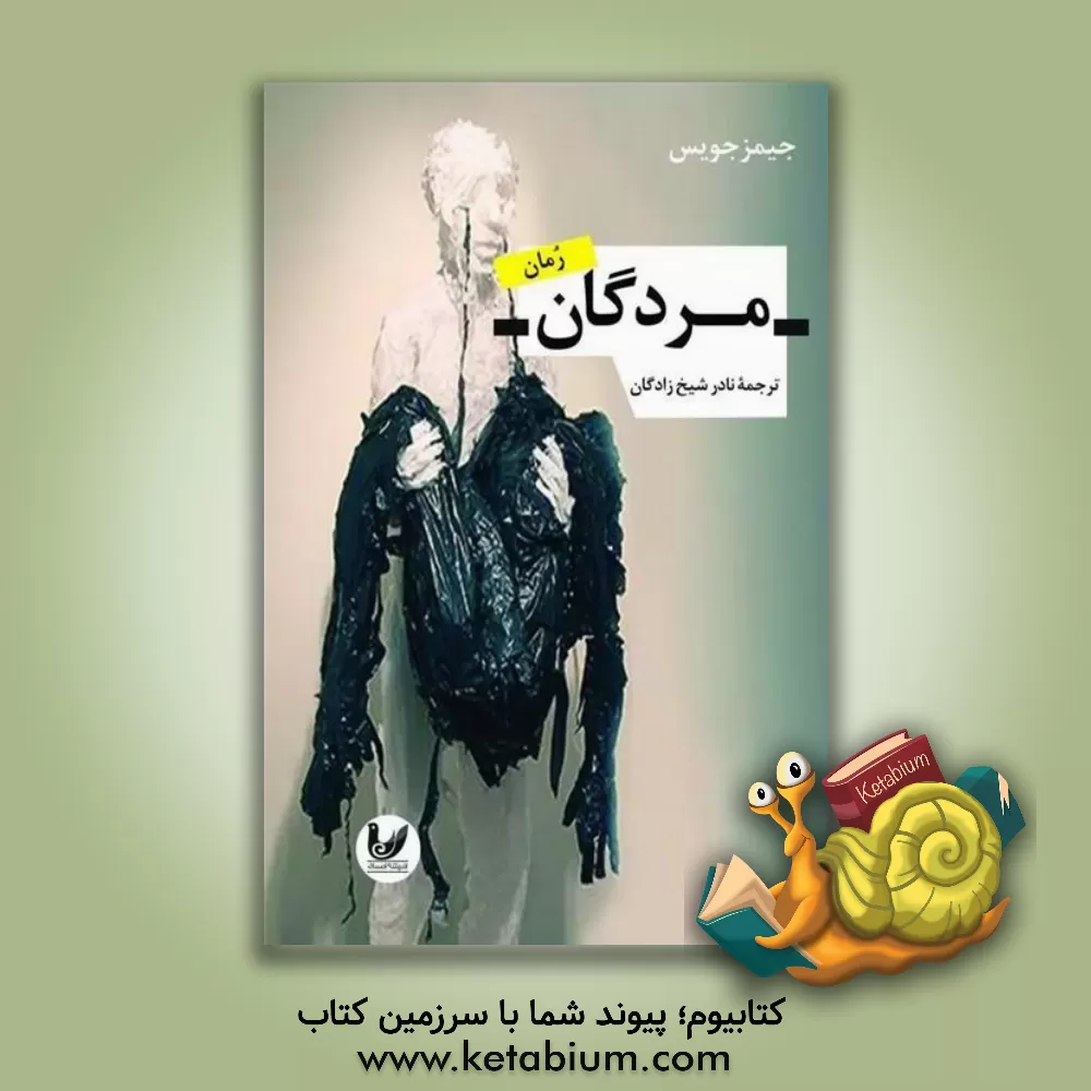 کتاب ‏‫مردگان اثر جیمز جویس