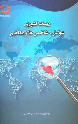 کتاب ریسک کشوری: عوامل، شاخص ها و مفاهیم اثر سیدمحسن فاضلیان