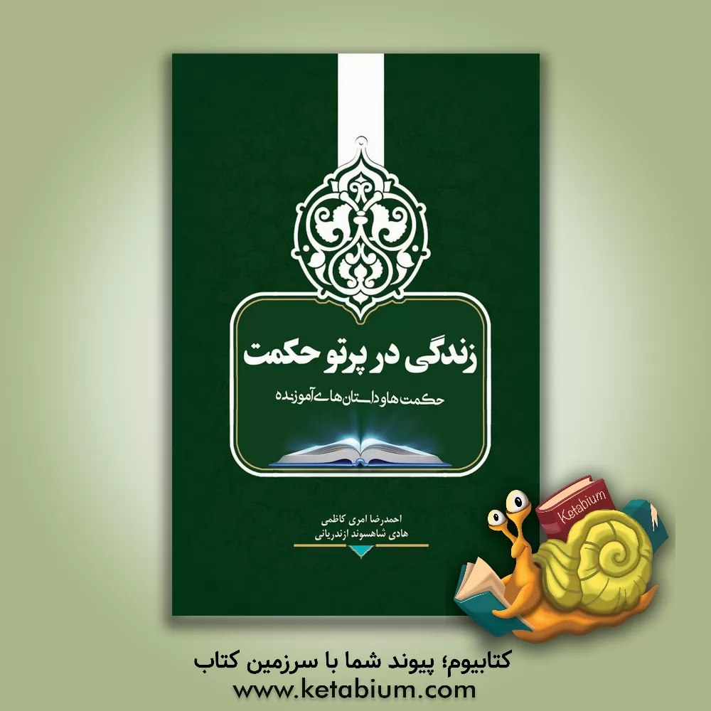 کتاب ‏‫زندگی در پرتو حکمت (حکمت‌ها و داستان‌های آموزنده) اثر احمدرضا امری‌کاظمی