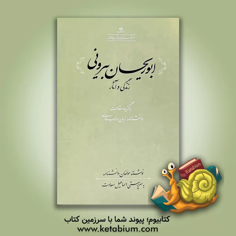 کتاب ابوریحان بیرونی: زندگی و آثار |اثر شهناز سلطان زاده