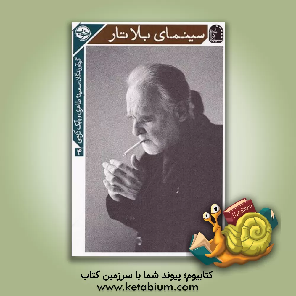 کتاب سینمای بلاتار اثر سعیده طاهری