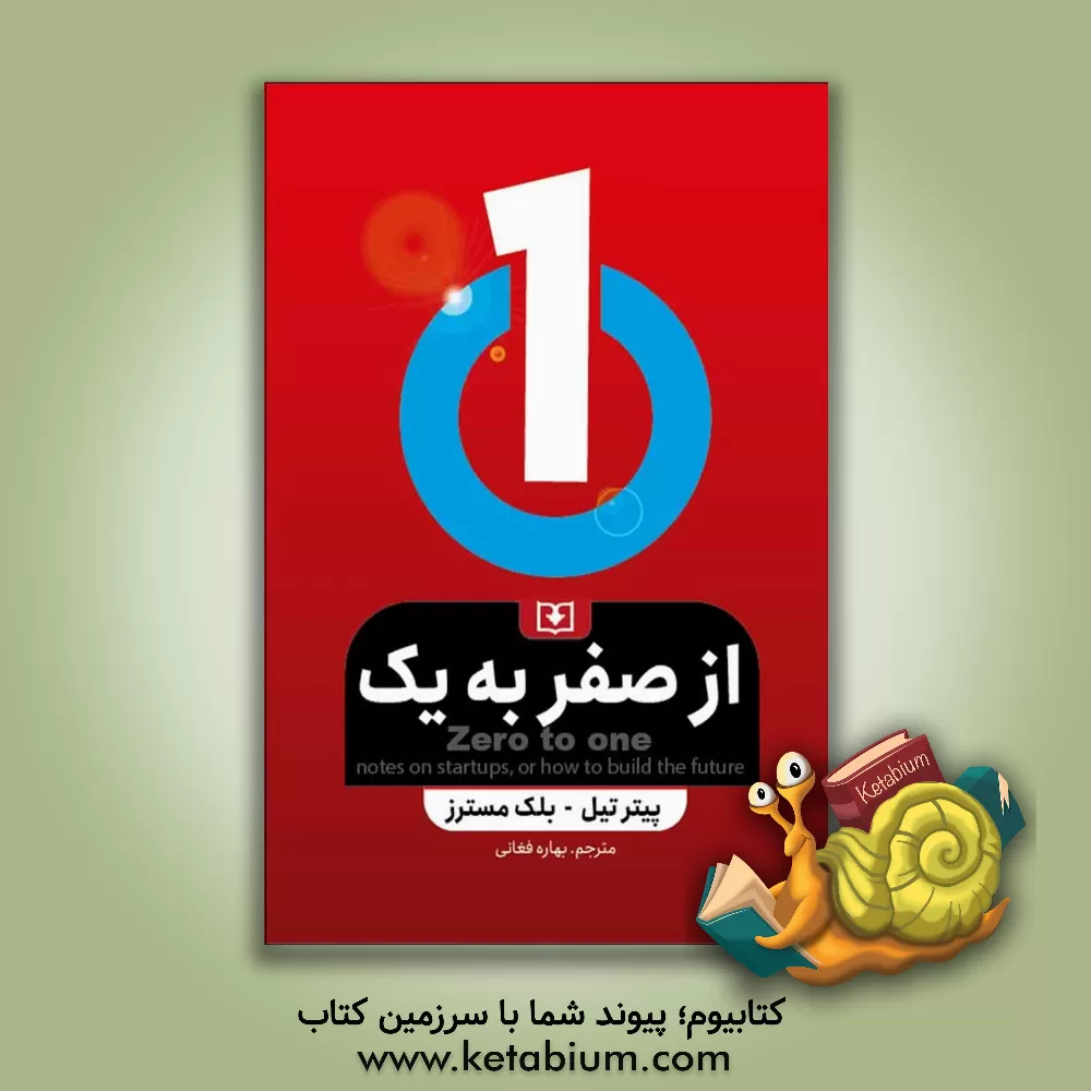 کتاب از صفر به یک...: نکاتی در مورد استارتاپ‌ها چگونه آینده را بسازیم اثر پیترا. تیل