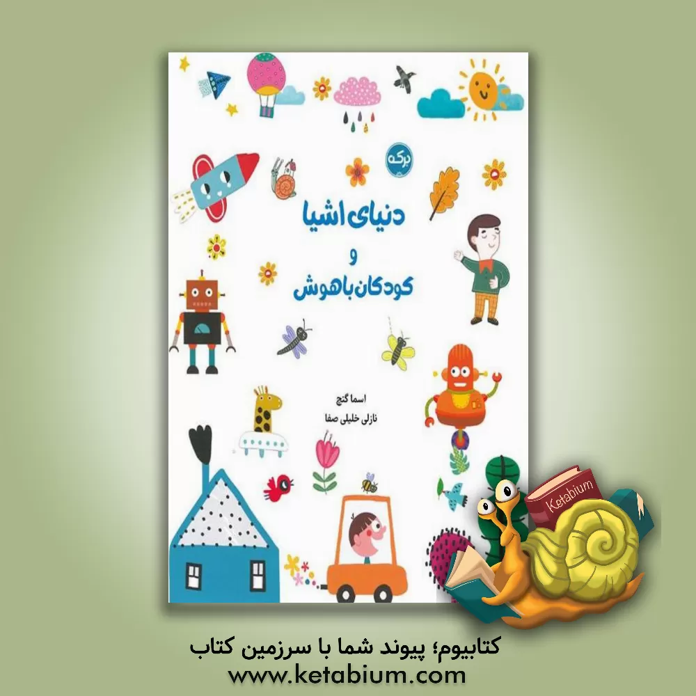 کتاب دنیای اشیا و کودکان باهوش اثر نازلی خلیلی‌صفا