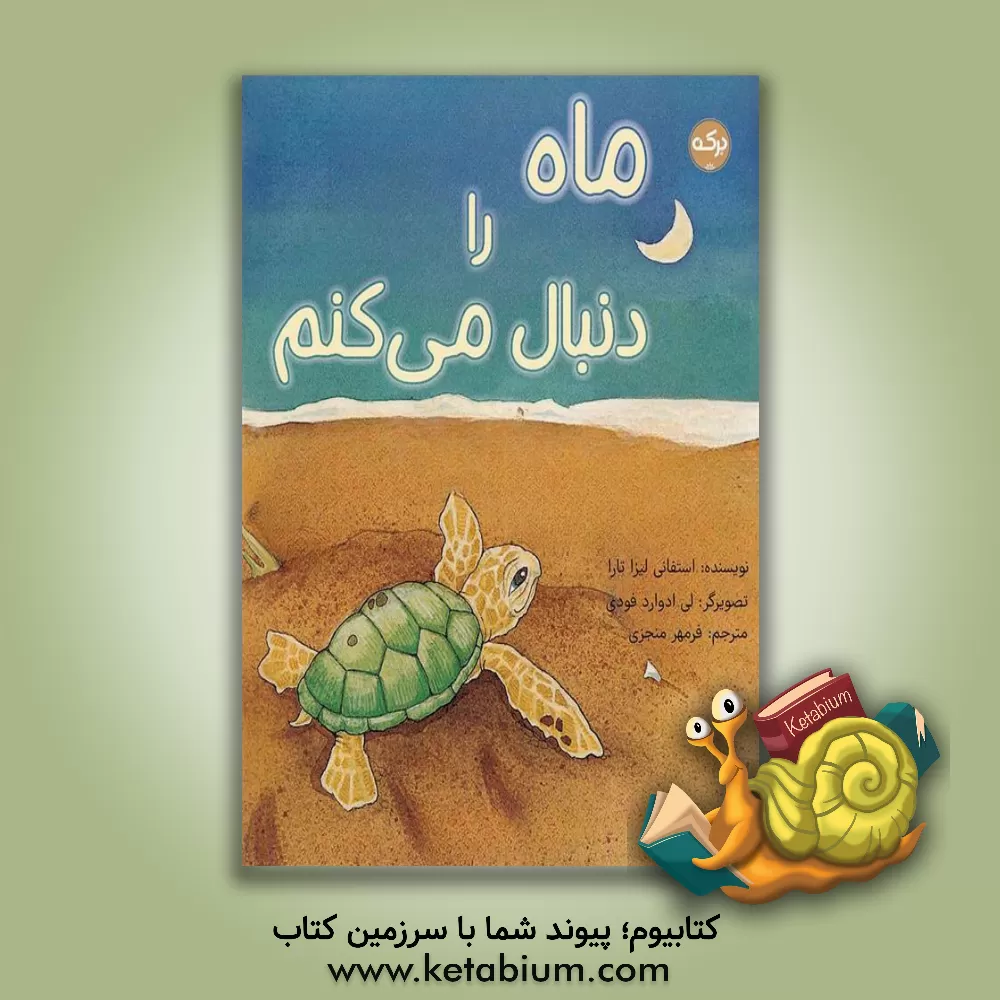 کتاب ماه را دنبال می‌کنم اثر استفانی‌لیزا تارا