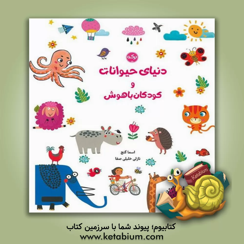 کتاب دنیای حیوانات و کودکان باهوش اثر نازلی خلیلی‌صفا