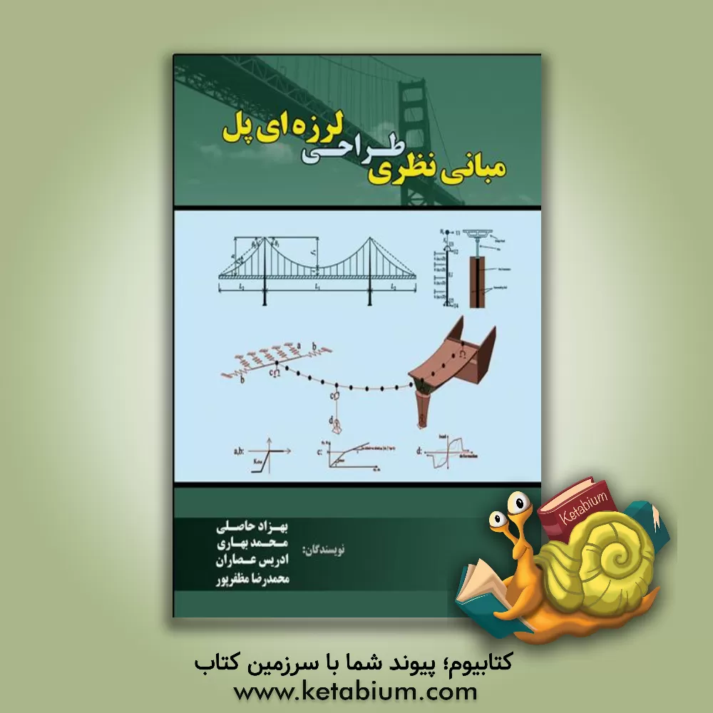 کتاب مبانی نظری طراحی لرزه‌ای پل اثر محمد بهاری