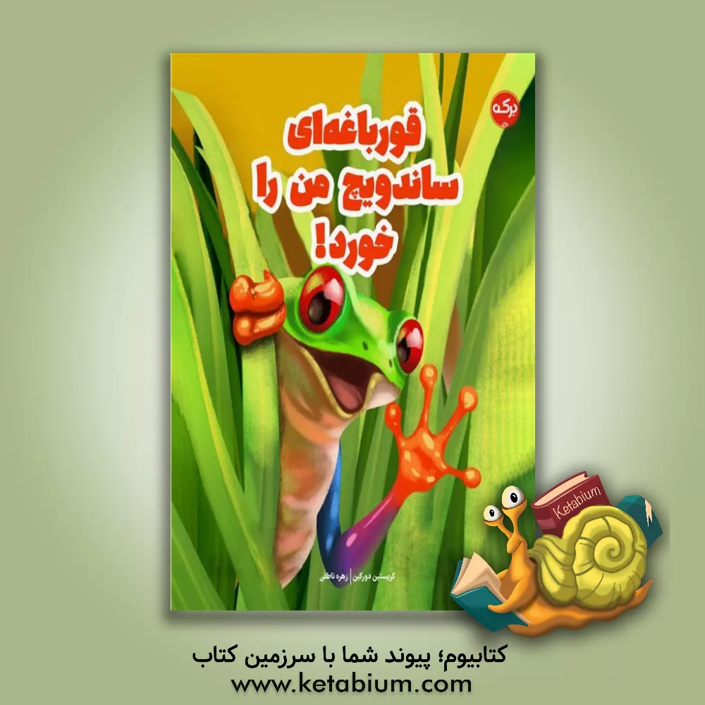 کتاب قورباغه‌ای ساندویچ من را خورد! اثر کریستین درکین