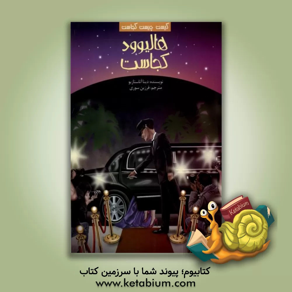 کتاب هالیوود کجاست |اثر دینا آناستازیو