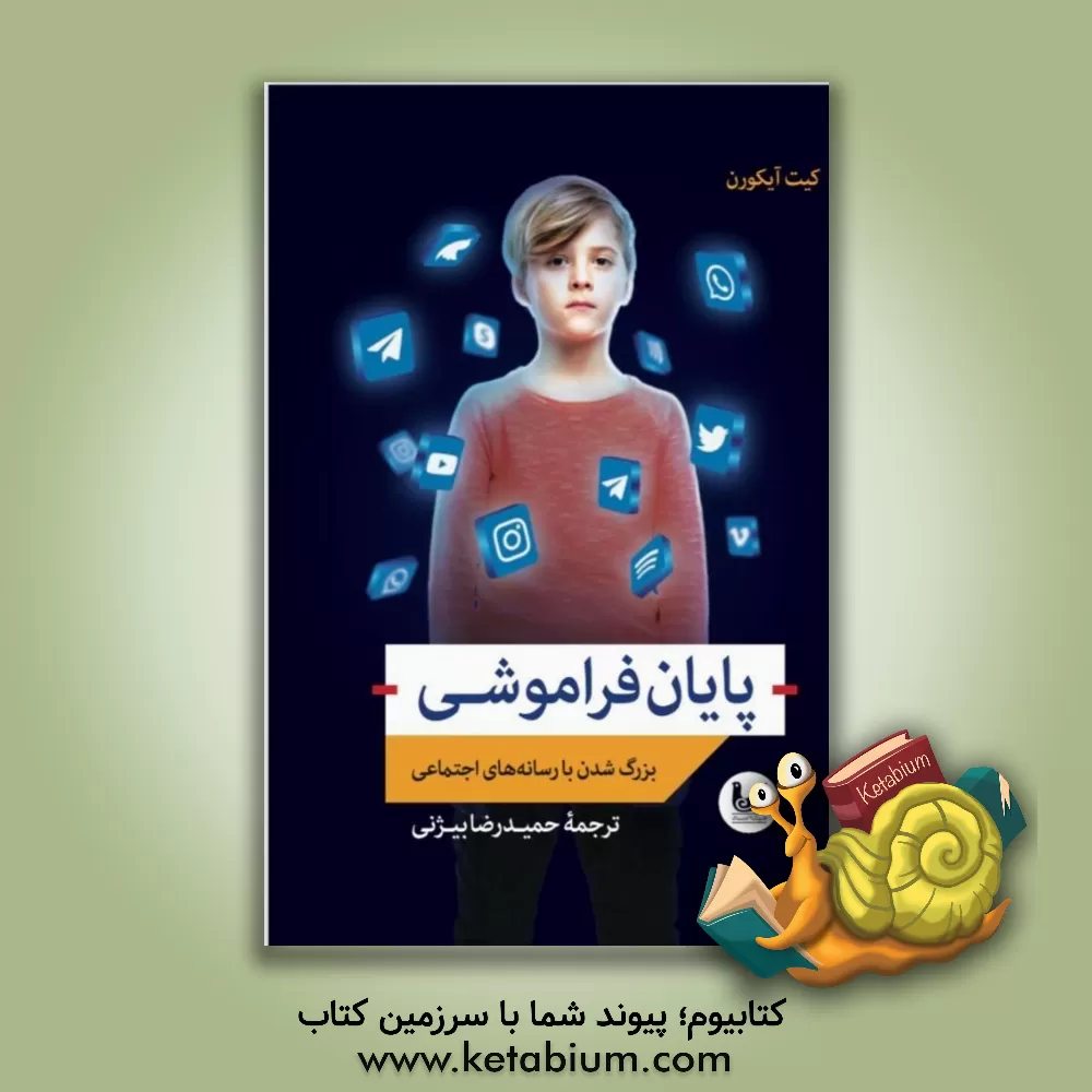 کتاب پایان فراموشی: بزرگ‌شدن با رسانه‌های اجتماعی اثر کیت ایکورن