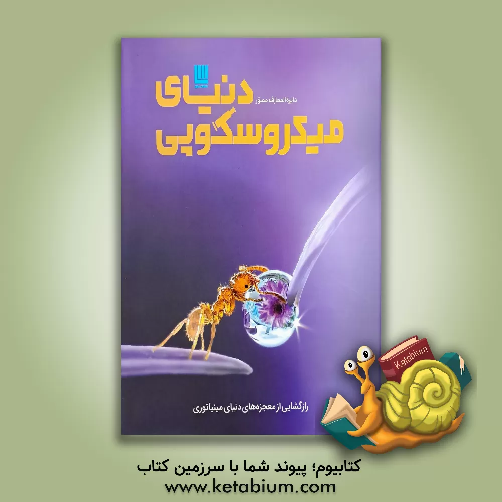 کتاب دنیای میکروسکوپی‮‬: ‏‫رازگشایی از معجزه های دنیای مینیاتوری |اثر درک هاروی