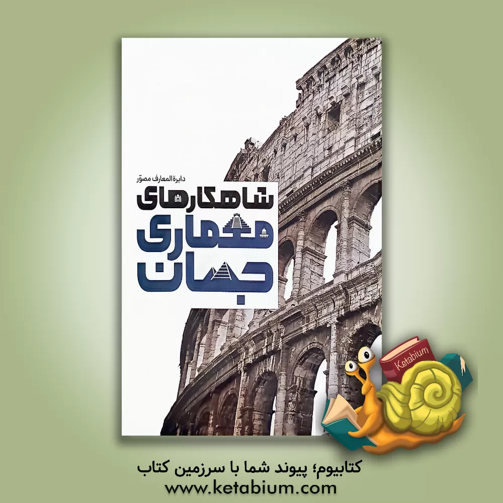 کتاب شاهکارهای معماری جهان اثر دن کروکشنک