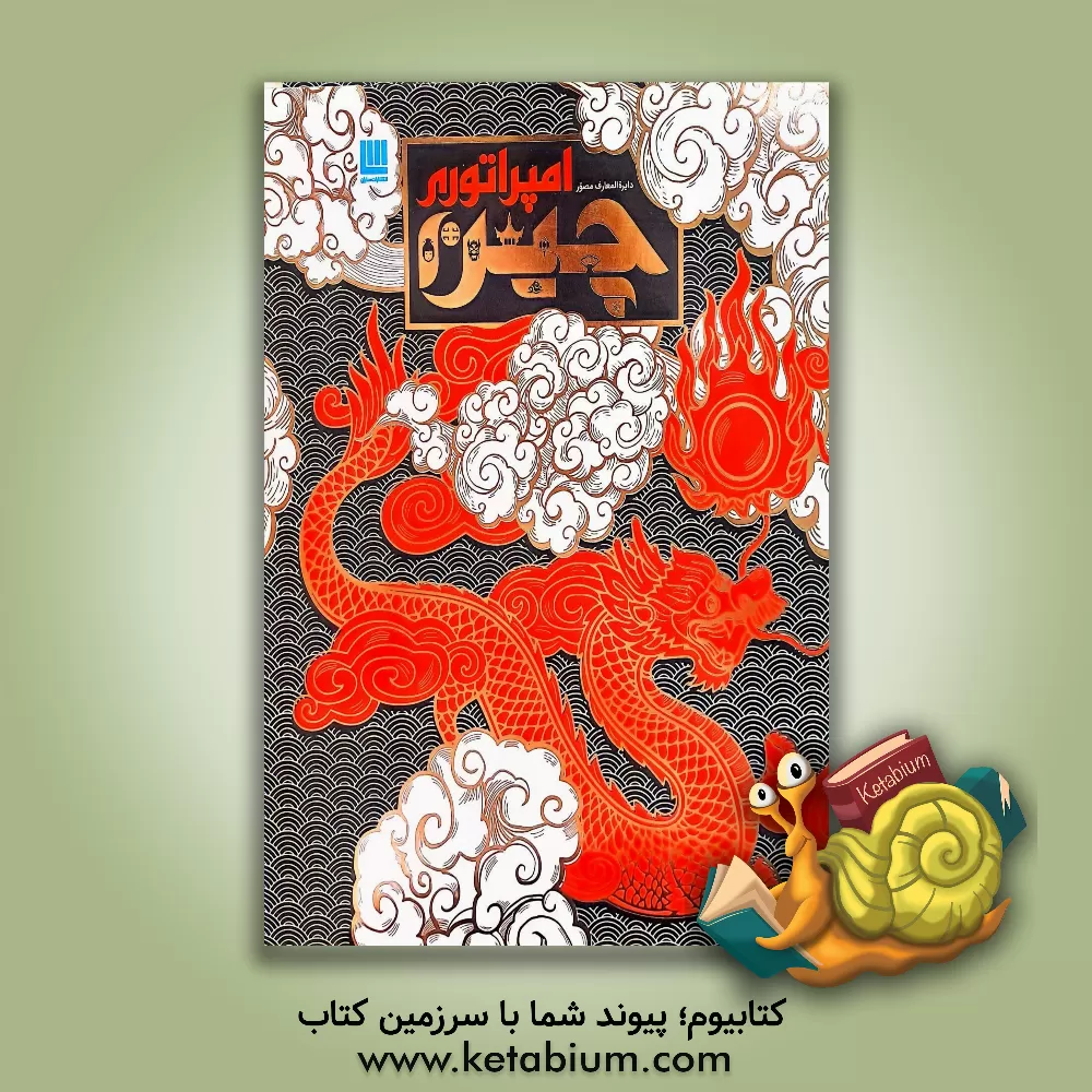 کتاب امپراتوری چین |اثر الهام شوشتری زاده