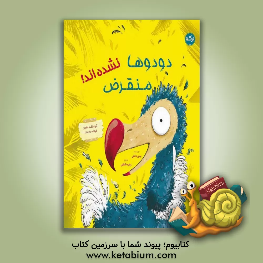 کتاب دودوها منقرض نشده‌اند اثر پدی دانلی