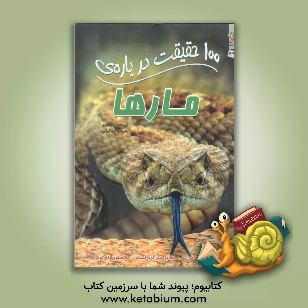 کتاب 100 حقیقت درباره ی مارها |اثر کامیلا دولابدویر