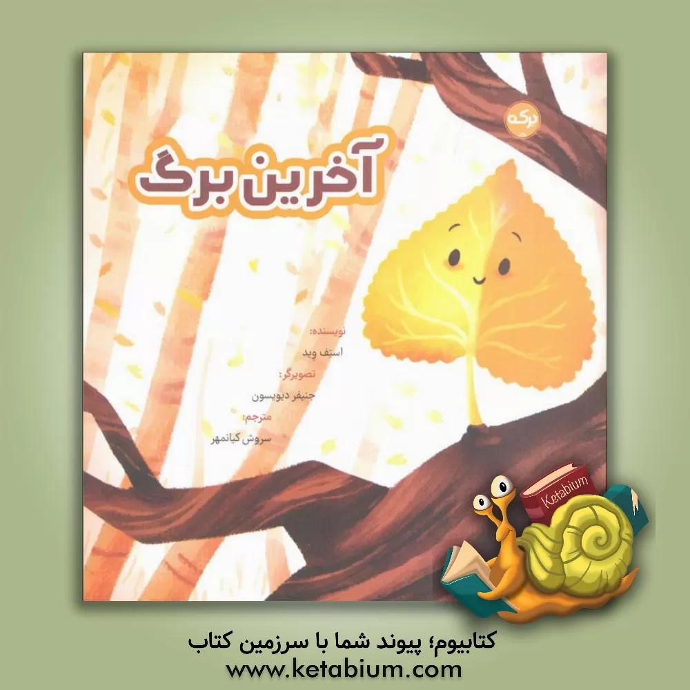 کتاب آخرین برگ اثر استف وید