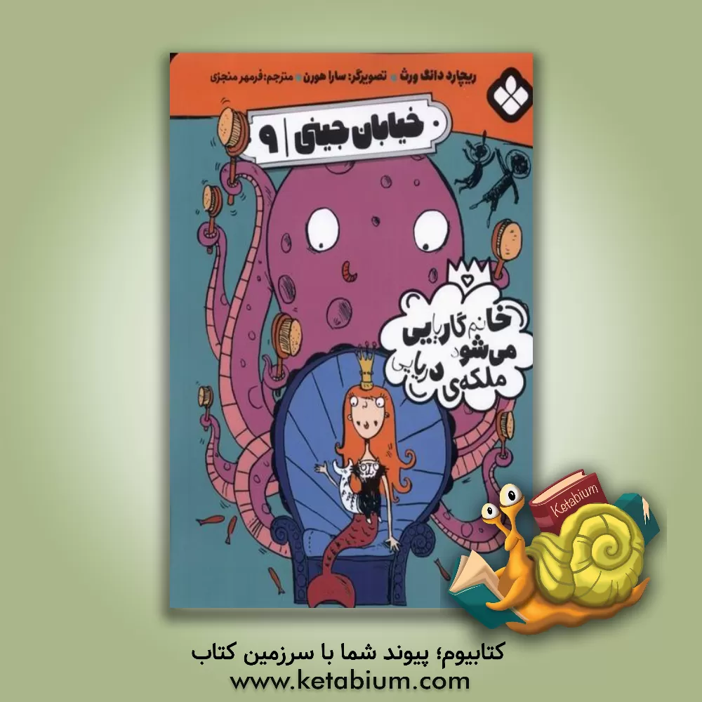 کتاب خانم گاریایی می‌شود ملکه‌ی دریایی اثر ریچارد دانگ‌ورث