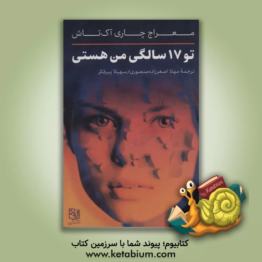 کتاب تو 17 سالگی من هستی اثر میراچ چاغری‌اکتاش