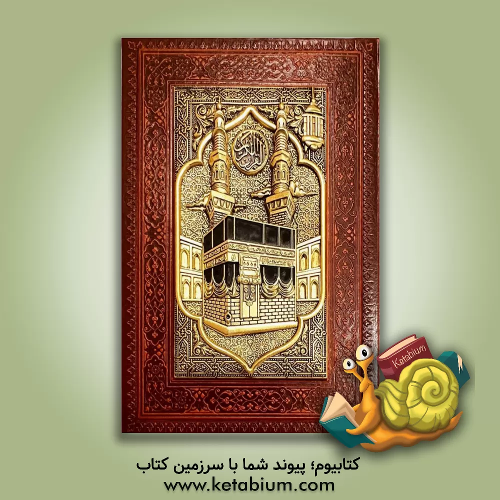 کتاب قرآن کریم |اثر مهدی الهی قمشه ای