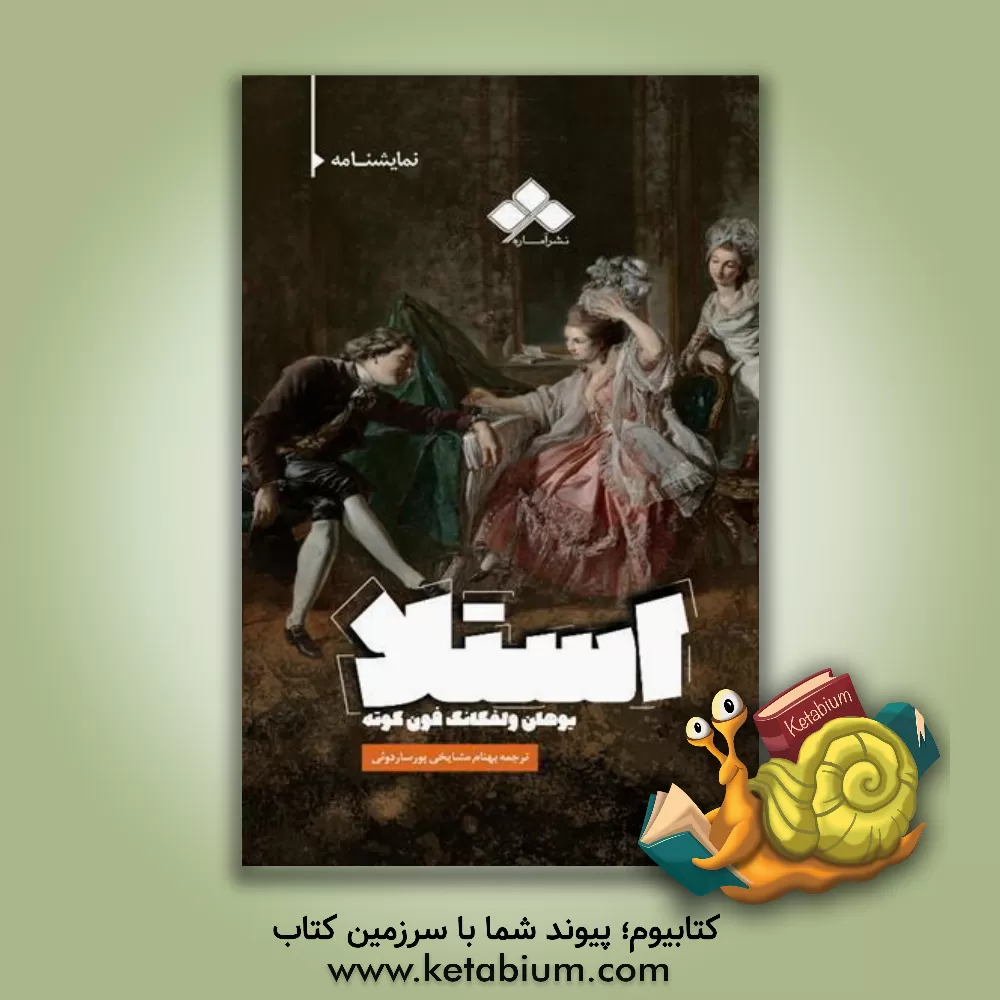 کتاب استلا |اثر یوهان ولفگانگ فون گوته