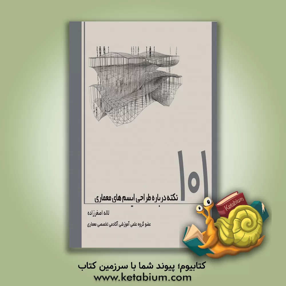 کتاب 101 نکته درباره ایسم های معماری |اثر لاله اصغرزاده