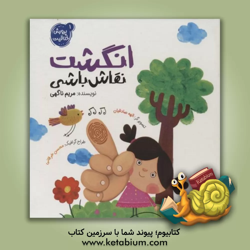 کتاب انگشت نقاش باشی |اثر مریم ناگهی