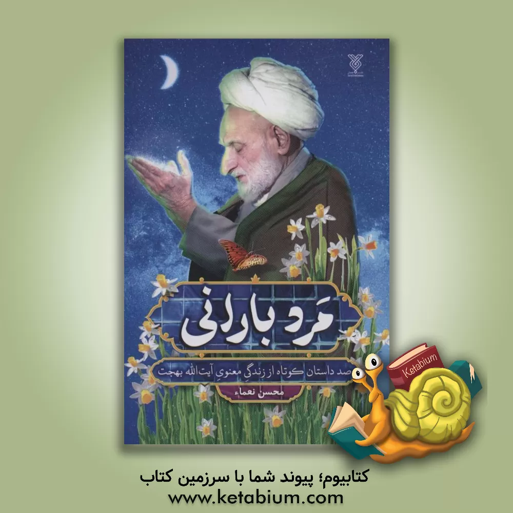 کتاب مرد بارانی: صد داستان کوتاه از زندگی زیبای آیت الله بهجت |اثر محسن نعماء