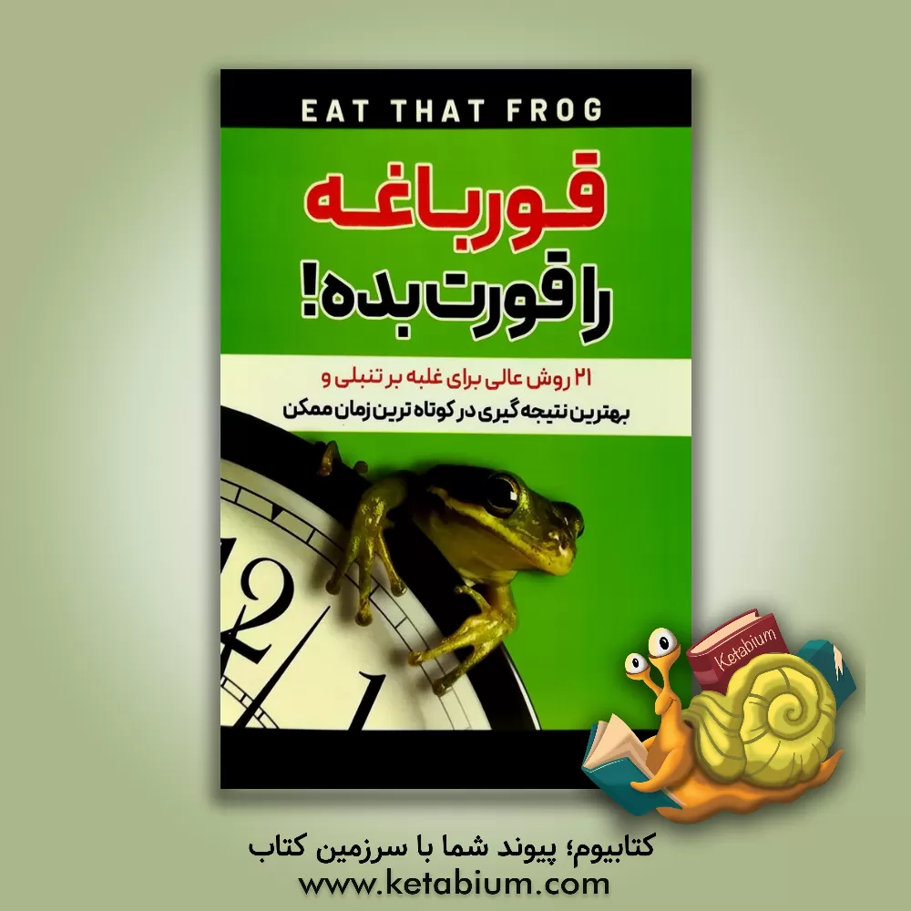 کتاب قورباغه را قورت بده!: 21 روش عالی برای غلبه بر تنبلی و بهترین نتیجه گیری در کوتاه ترین زمان ممکن |اثر برایان تریسی