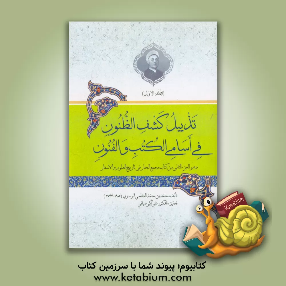 کتاب تذبیل کشف الظنون فی اسامی الکتب و الفنون و هو الجزء الثانی من کتاب مجمع البحار فی تاریخ العلوم و الاسفار اثر محمد خانجی‌بوسنوی
