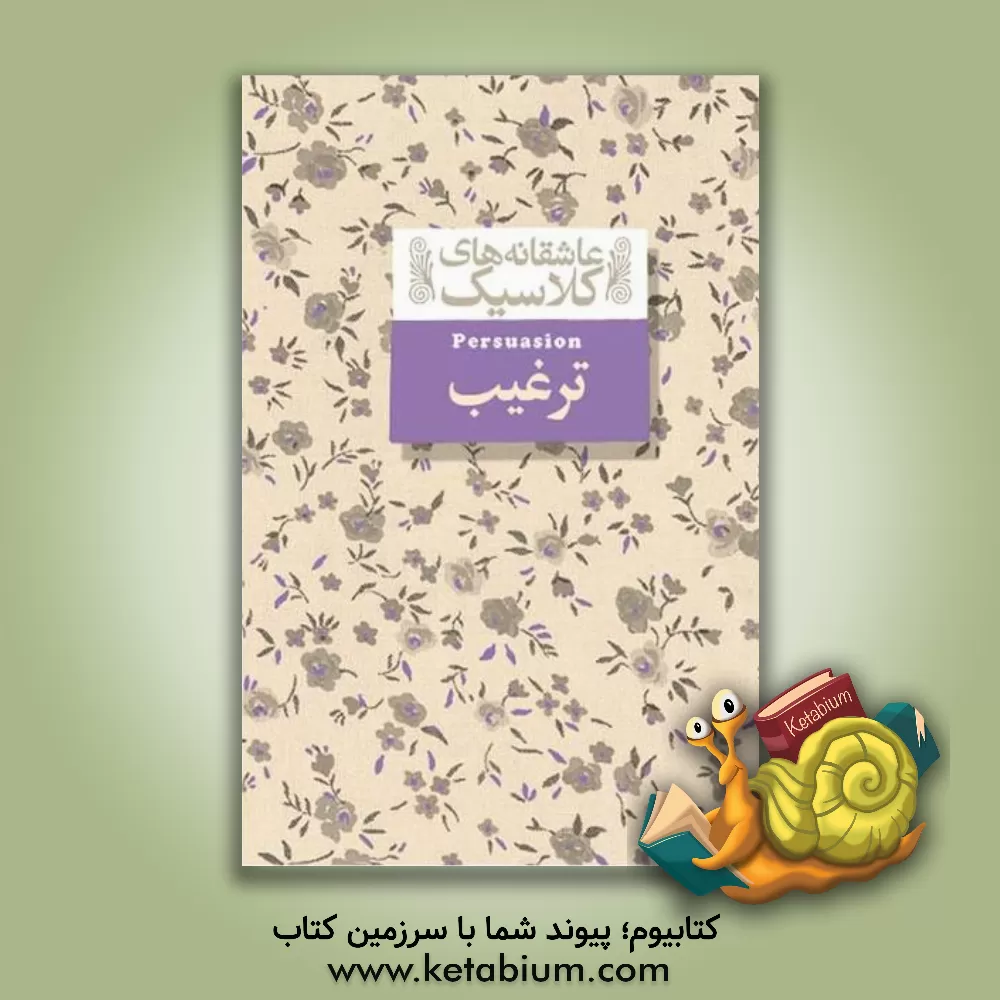 کتاب ترغیب |اثر جین اوستین