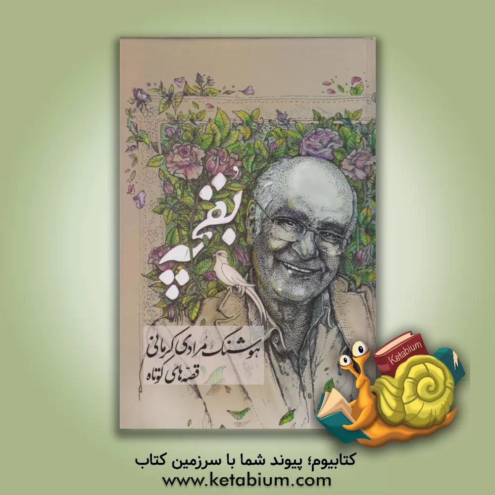 کتاب بقچه: قصه‌های کوتاه اثر هوشنگ مرادی‌کرمانی