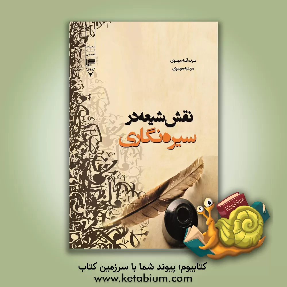 کتاب نقش شیعه در سیره‌نگاری اثر مرضیه موسوی