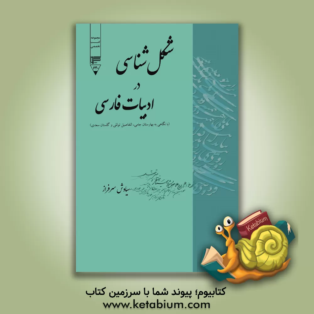 کتاب شکل شناسی در ادبیات فارسی (با نگاهی به بهارستان جامی، التفاصیل توللی و گلستان سعدی) |اثر سیاوش سرفراز