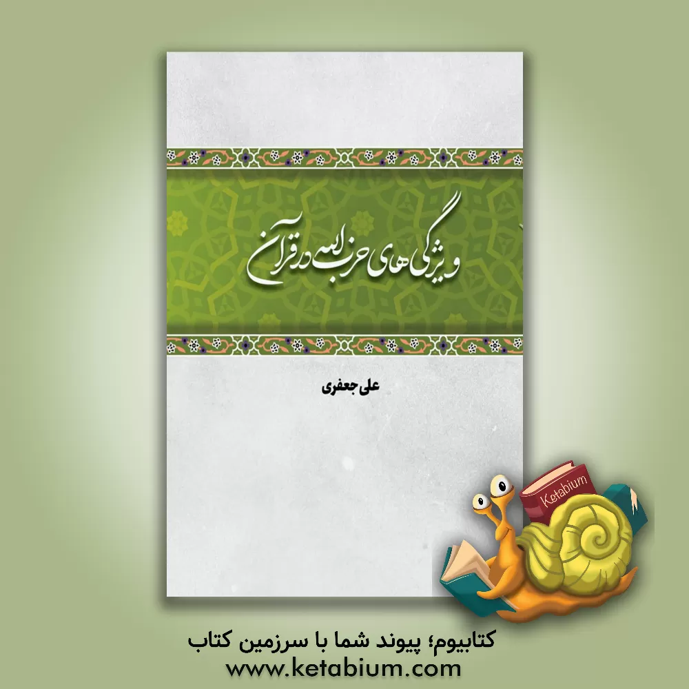 کتاب ویژگی‌های حزب‌الله در قرآن اثر علی جعفری