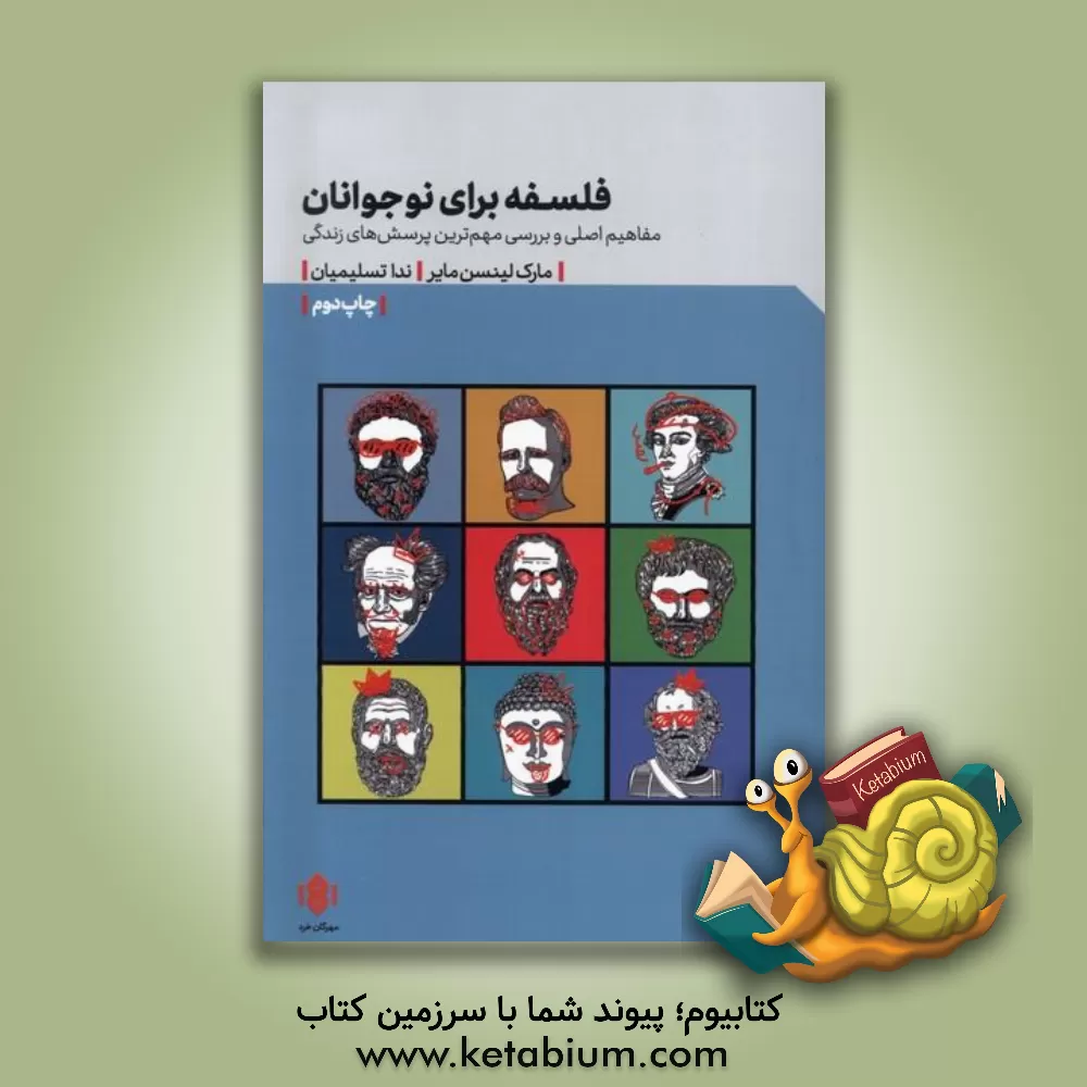 کتاب فلسفه برای نوجوانان: مفاهیم اصلی و بررسی مهم ترین پرسش های زندگی |اثر مارک لینزن مایر