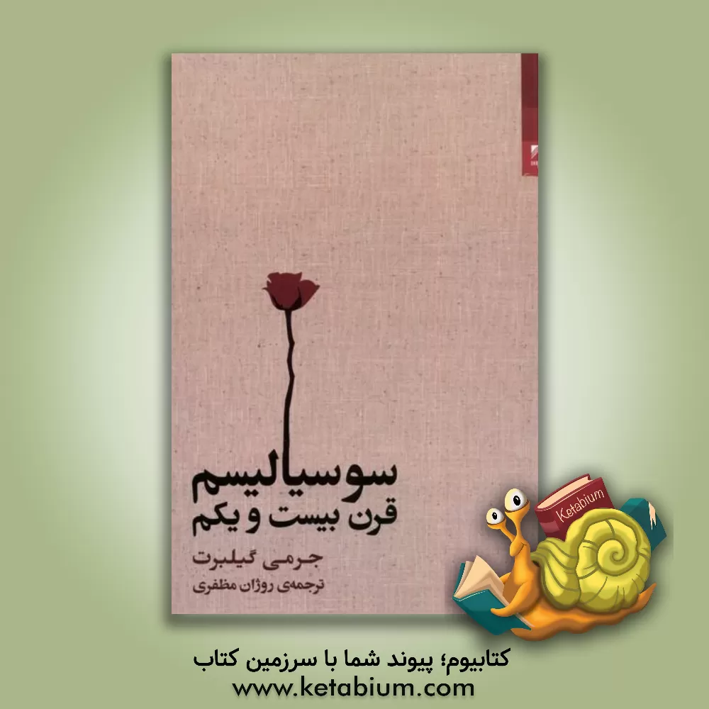 کتاب سوسیالیسم قرن بیست و یکم |اثر جرمی گیلبرت