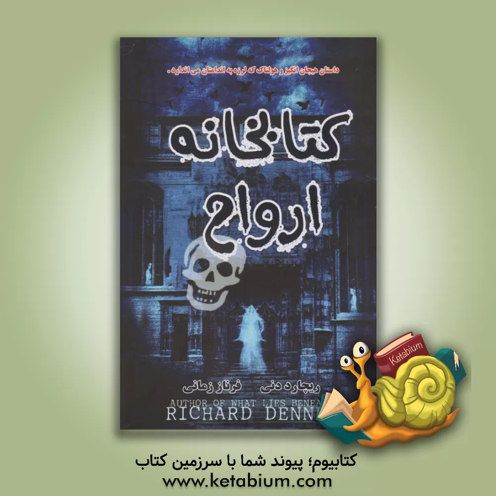 کتاب کتابخانه ارواح اثر ریچارد دنی