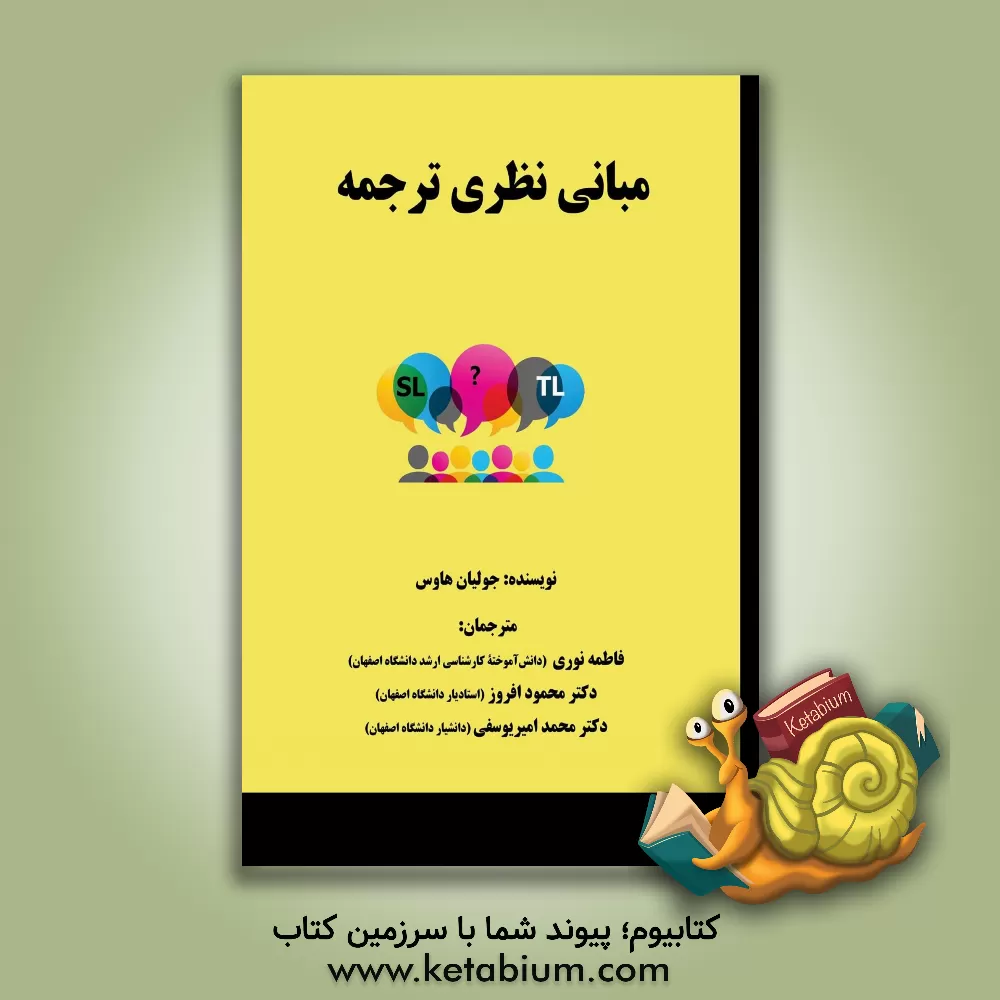 کتاب مبانی نظری ترجمه |اثر جولیان هاوس