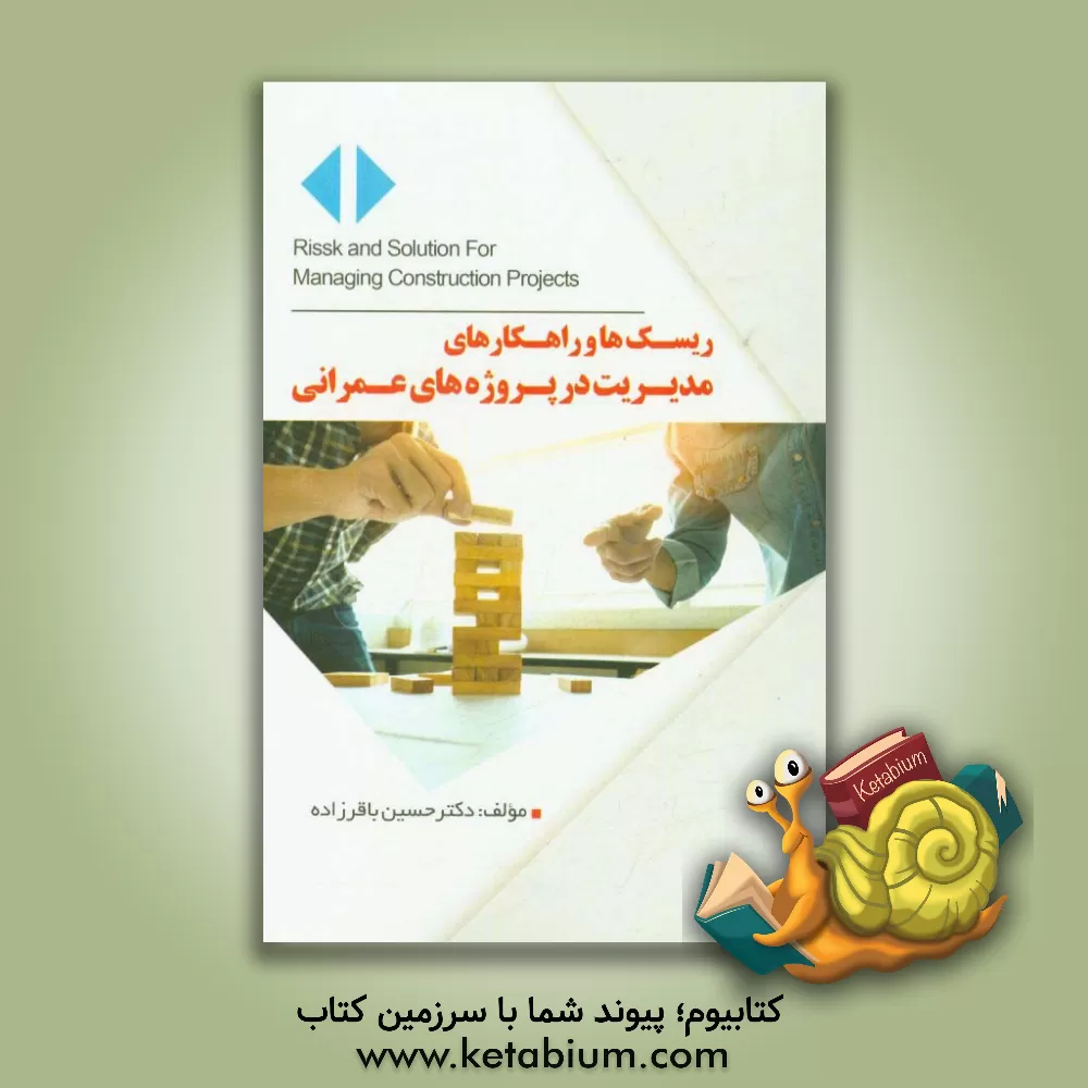 کتاب ریسک ها و راهکارهای مدیریت در پروژه های عمرانی اثر حسین باقرزاده