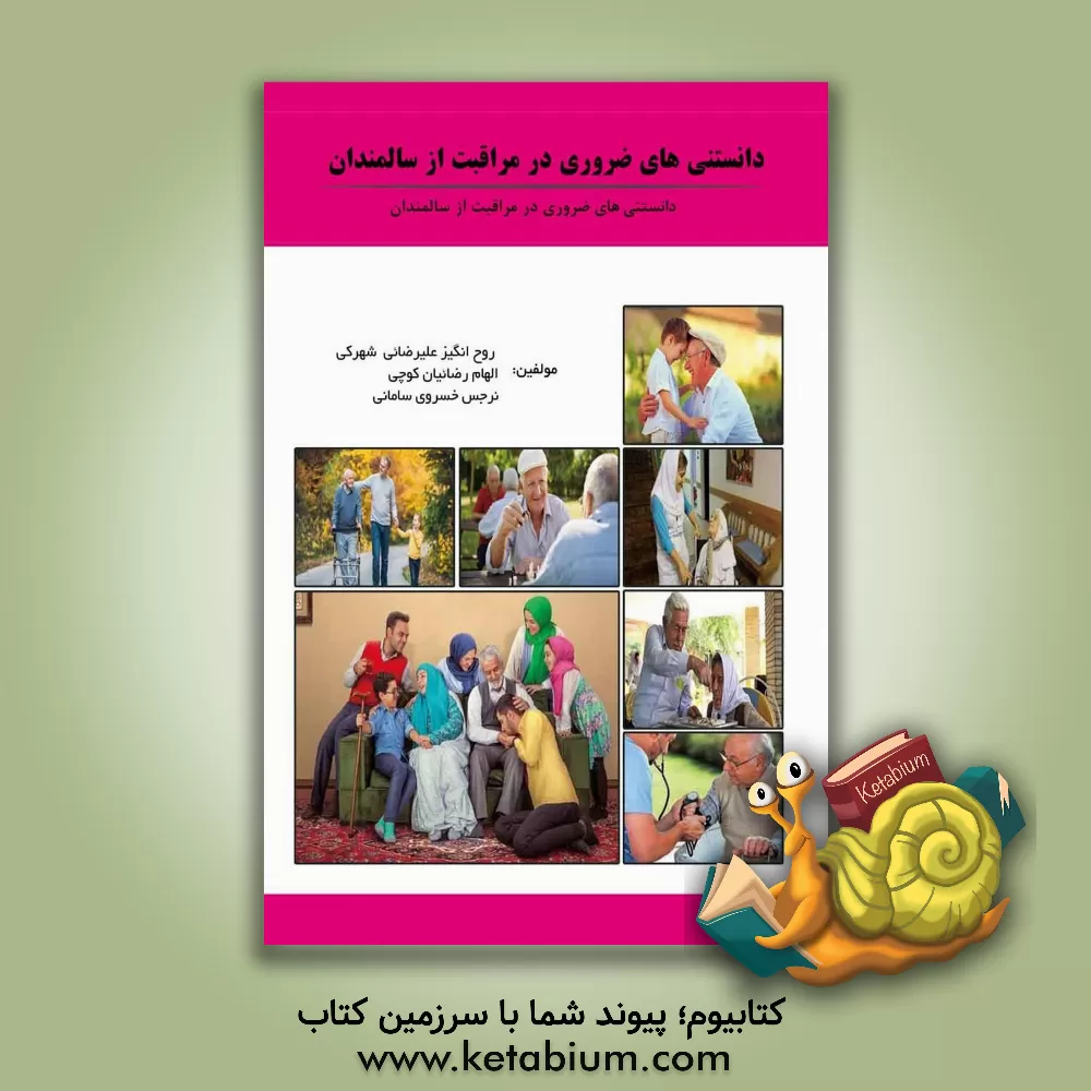 کتاب دانستنی‌های ضروری در مراقبت از سالمندان: مجموعه گفتگوهای پزشکی تلویزیون، رادیو سلامت و پایگاه‌های خبری با دکتر احمد ... اثر روح‌انگیز علیرضایی‌شهرکی