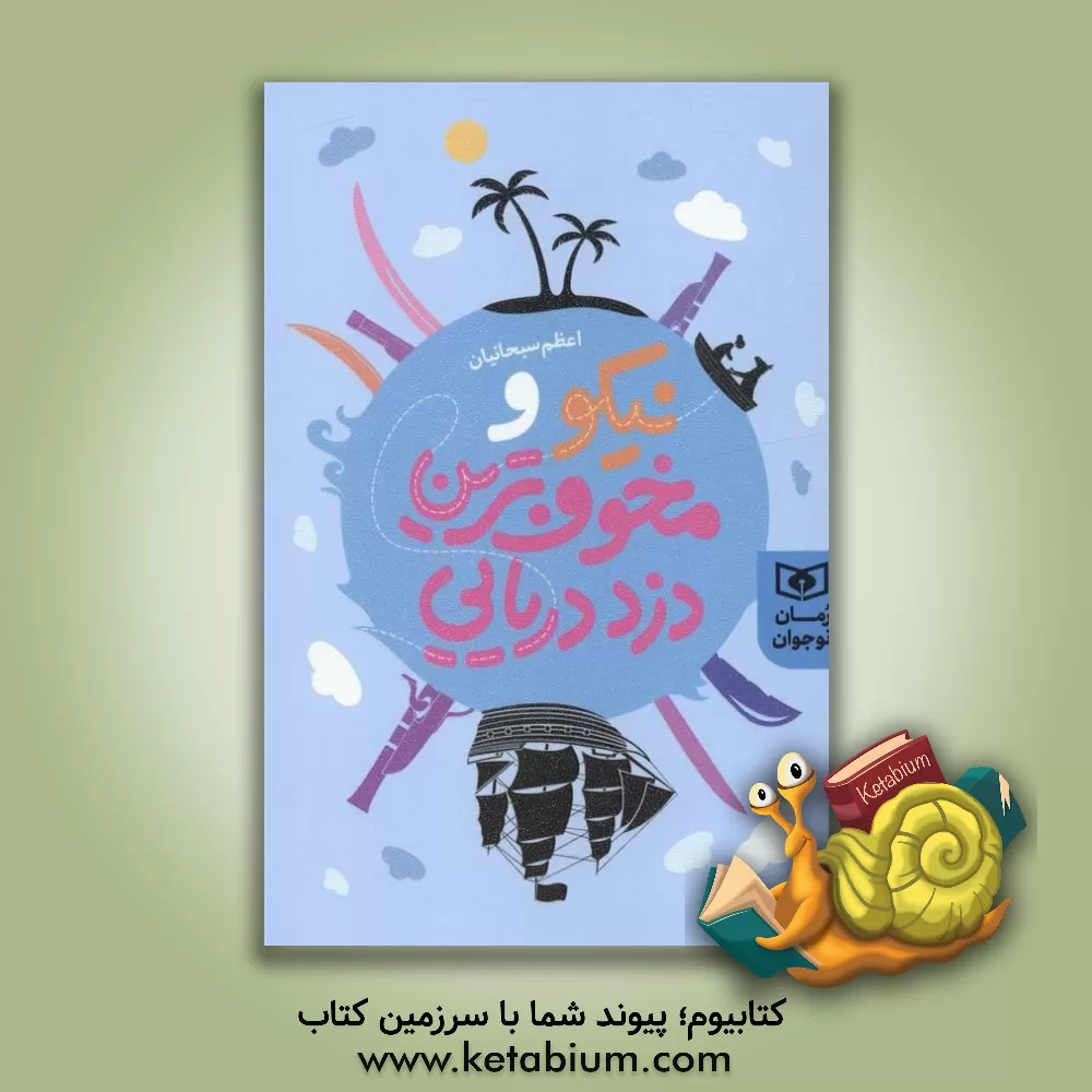 کتاب نیکو و مخوف‌ترین دزد دریایی اثر اعظم سبحانیان