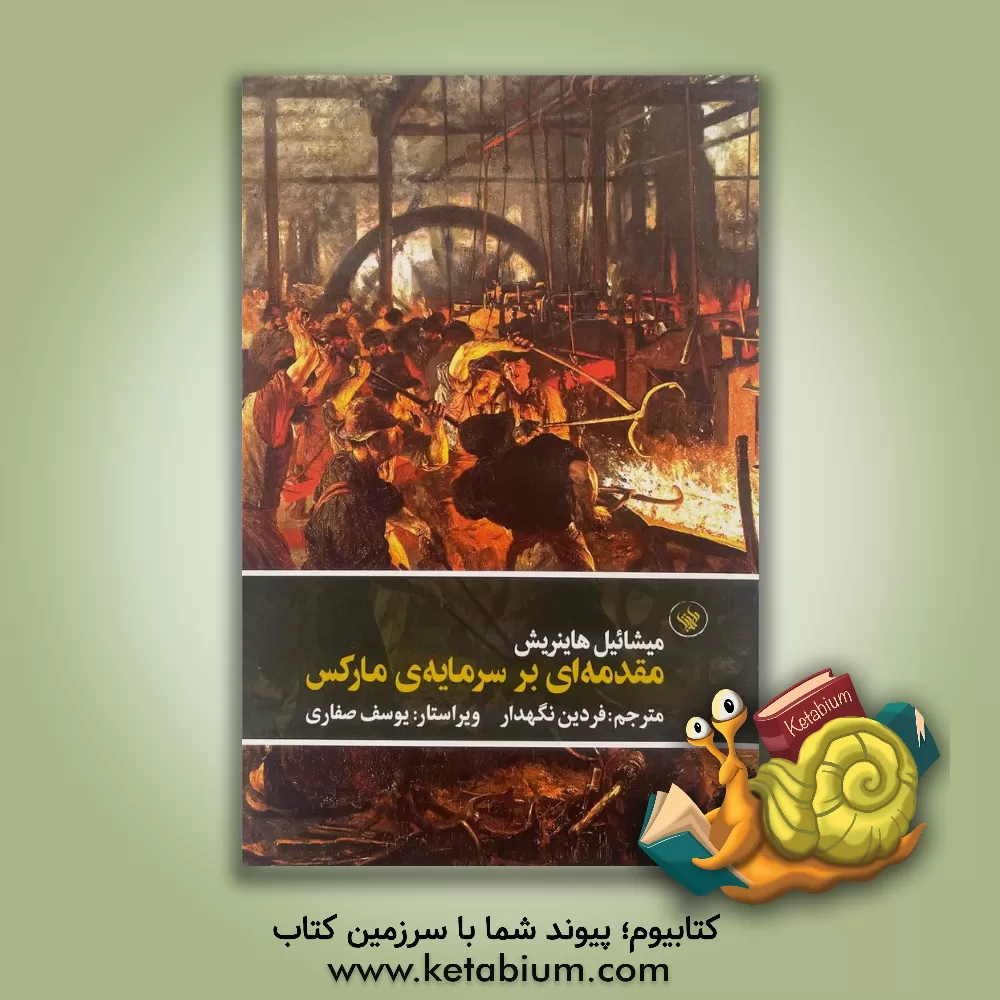 کتاب مقدمه ای بر سرمایه ی مارکس |اثر میشائیل هاینریش