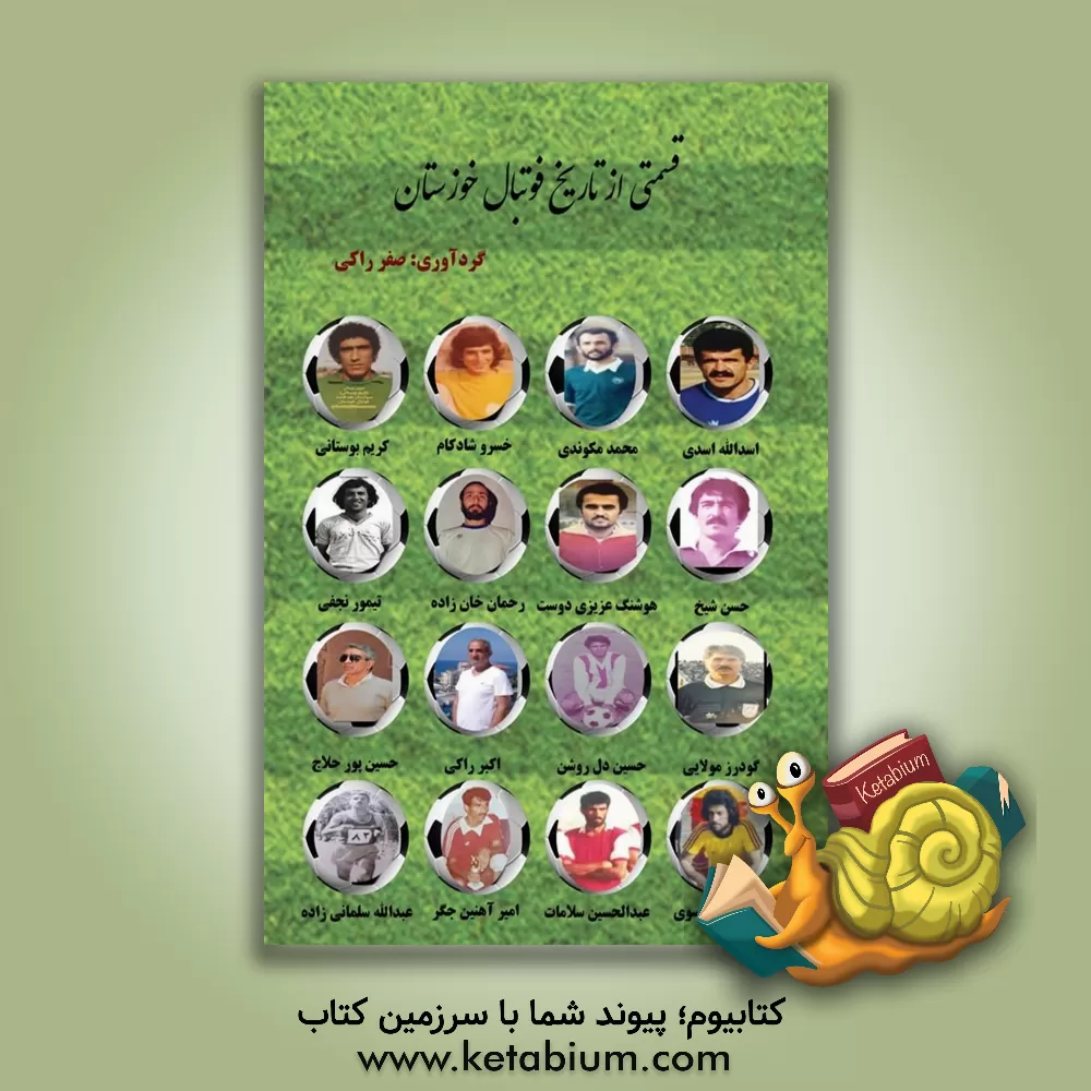کتاب قسمتی از تاریخ فوتبال خوزستان اثر صفر راکی