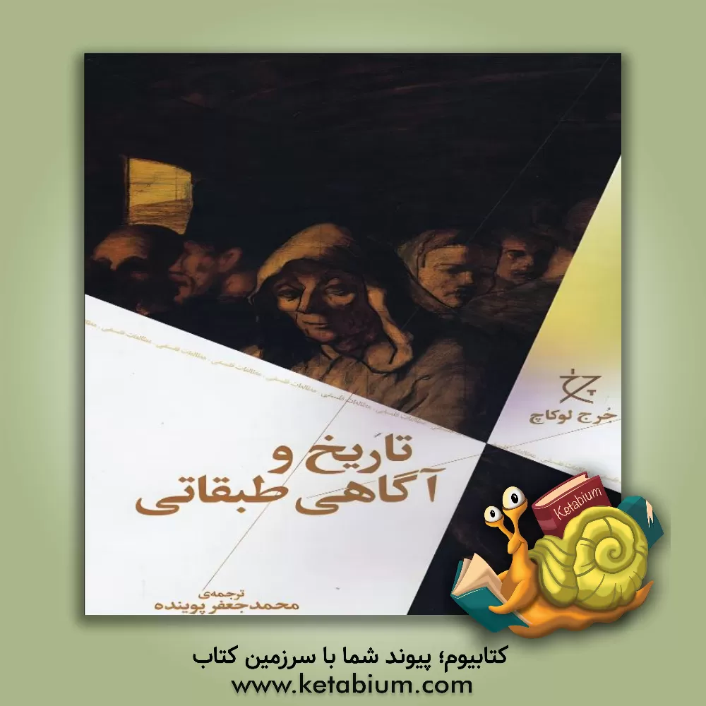 کتاب تاریخ و آگاهی طبقاتی اثر جورج لوکاچ