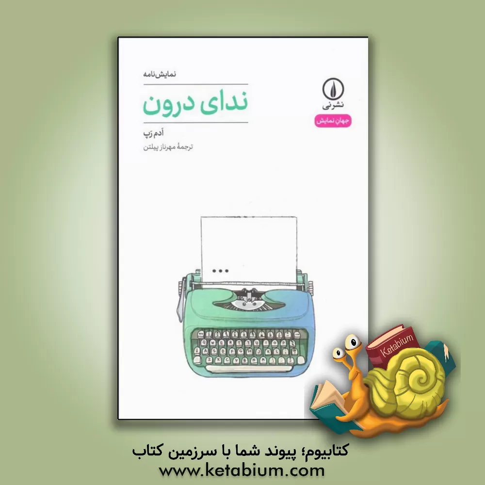 کتاب ندای درون اثر آدام رپ