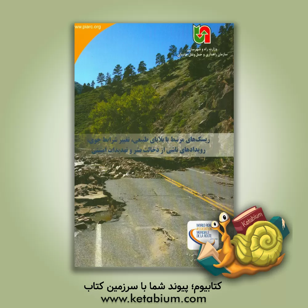 کتاب ریسک های مرتبط با بلایای طبیعی، تغییر شرایط جوی، رویدادهای ناشی از دخالت بشر و تهدیدات امنیتی اثر دبیرخانه مجمع جهانی راه (پیارک)